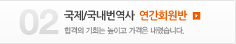 국제/국내번역사 연간회원반