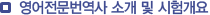 영어전문번역사 소개 및 시험개요
