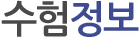 수험정보