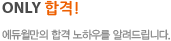 onlyհ!  հ Ͽ츦 ˷帳ϴ.