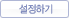 설정하기