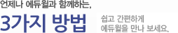 언제나 에듀윌과 함꼐하는 3가지 방법 간편하게 에듀윌을 만나고,포인트도 적립하세요!