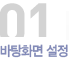 01바탕화면 설정 500포인트 적립