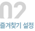 02즐겨찾기 설정 500포인트 적립