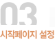 03시작페이지 설정 1000포인트 적립