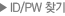 ID/PW ã⸦  ˾âԴϴ.