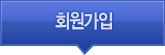 회원가입
