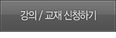 강의 / 교재 신청하기