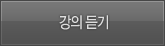 강의 듣기
