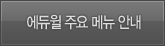 에듀윌 주요메뉴 안내